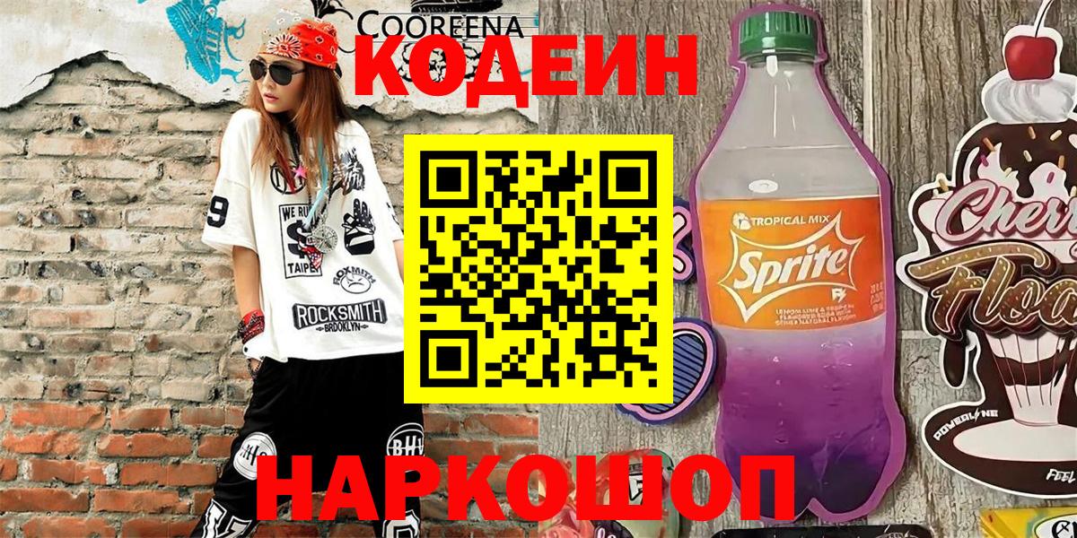 Дятьково  Codein Purple Drank  Вход с VPN 